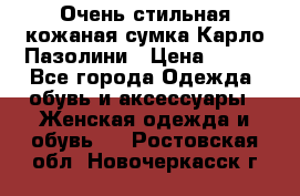 Очень стильная кожаная сумка Карло Пазолини › Цена ­ 600 - Все города Одежда, обувь и аксессуары » Женская одежда и обувь   . Ростовская обл.,Новочеркасск г.